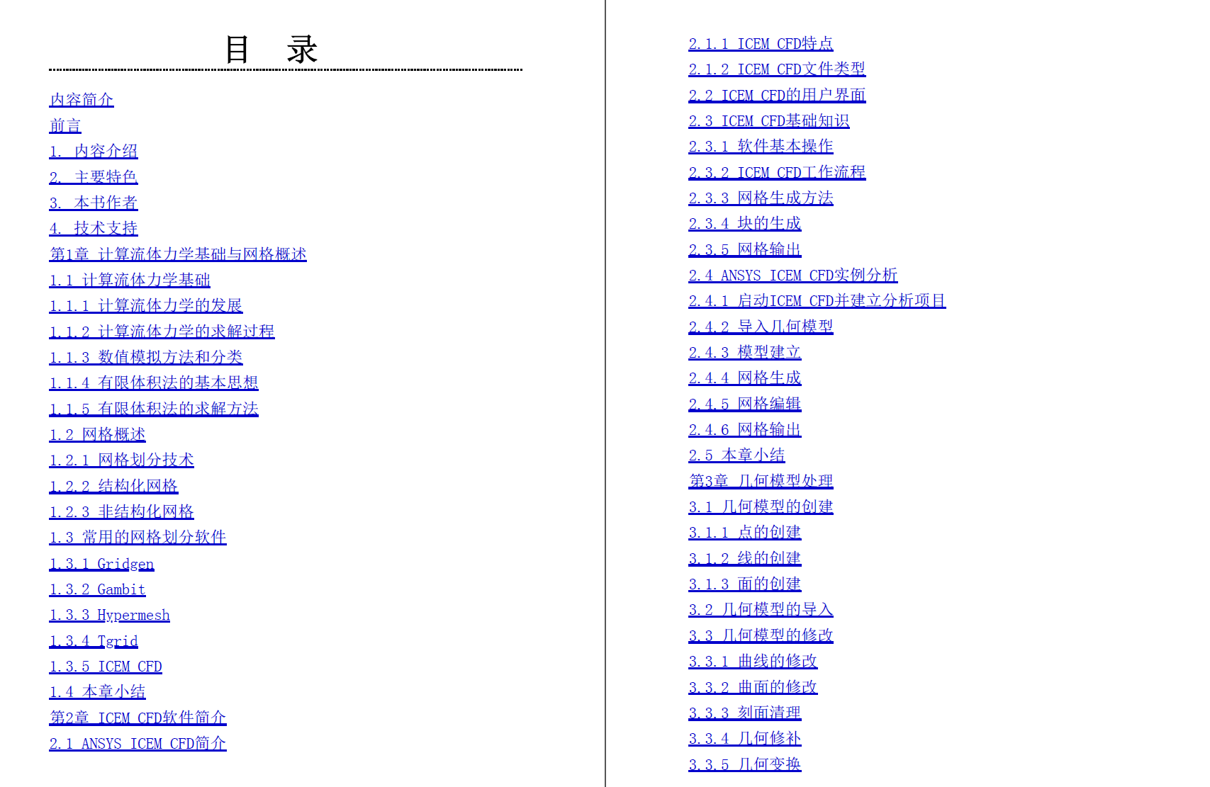 《ANSYS ICEM CFD从入门到精通》原版PDF